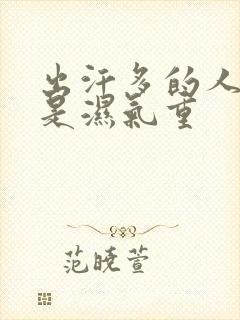 出汗多的人是不是湿气重