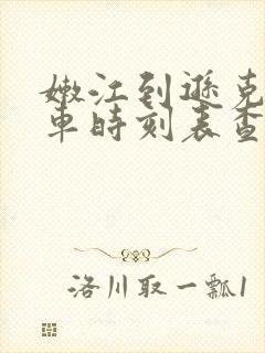 嫩江到逊克的客车时刻表查询