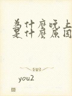 为什么晚上尿多是什么原因