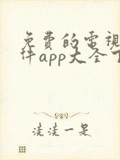 免费的电视剧软件app大全下载