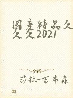 国产精品久久久久久2021