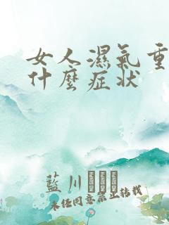 女人湿气重会有什么症状