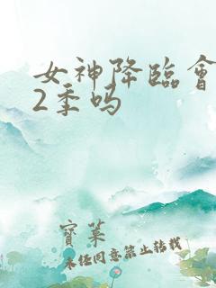 女神降临会出第2季吗