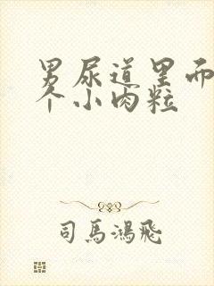 男尿道里面长了个小肉粒