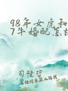 98年女虎和97牛婚配怎样