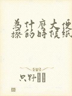 为什么大便拉完擦的时候纸上面有血