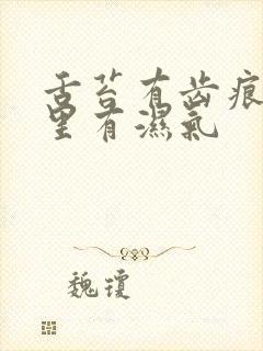 舌苔有齿痕是哪里有湿气