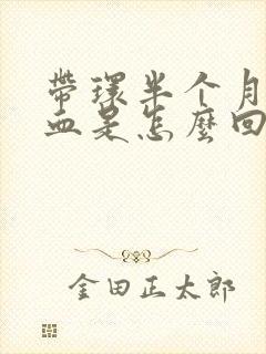 带环半个月了出血是怎么回事