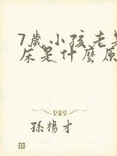 7岁小孩老是尿床是什么原因