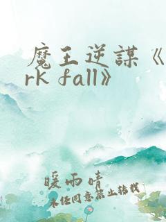 魔王逆谋《dark fall》
