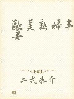 欧美熟妇丰满人妻