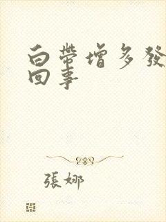 白带增多发黄咋回事