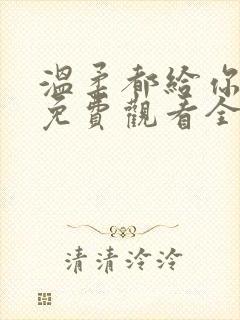 温柔都给你短剧免费观看全集高清