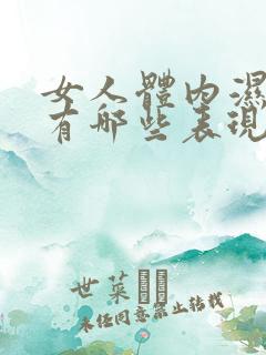 女人体内湿气重有哪些表现症状