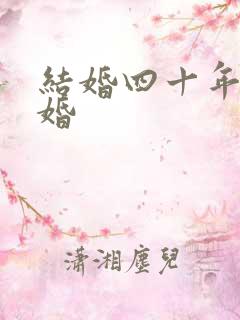 结婚四十年什么婚
