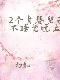 2个月婴儿白天不睡觉晚上睡得好