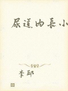 尿道内长小肉粒