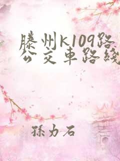 滕州k109路公交车路线时间表