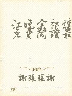 江晚余祁让小说免费阅读最新章节