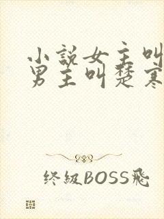 小说女主叫谢瑶男主叫楚寒穿越小说