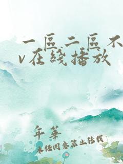 一区二区不卡av在线播放