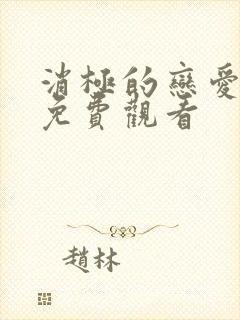 消极的恋爱漫画免费观看