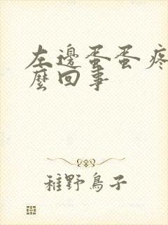 左边蛋蛋疼是怎么回事