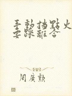 手动挡点火要不要踩离合