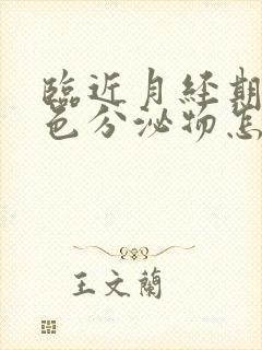 临近月经期有褐色分泌物怎么回事