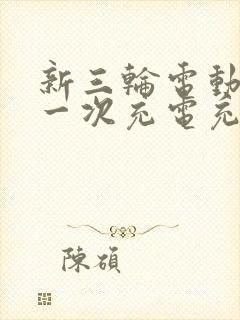 新三轮电动车第一次充电充多久