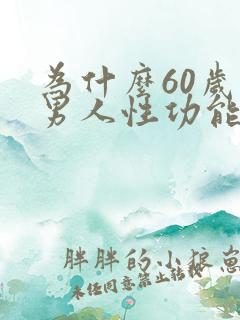 为什么60岁的男人性功能还很强