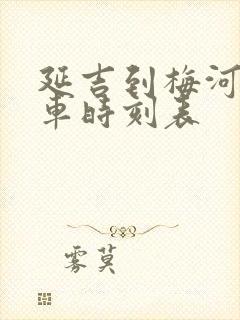 延吉到梅河口客车时刻表