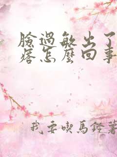 脸过敏出了小疙瘩怎么回事