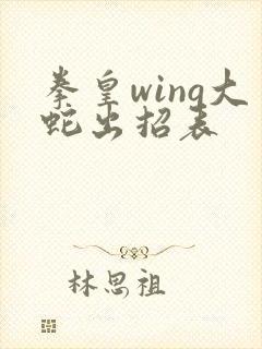 拳皇wing大蛇出招表