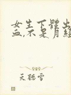 女生下体出黑色血,不是月经怎么回事