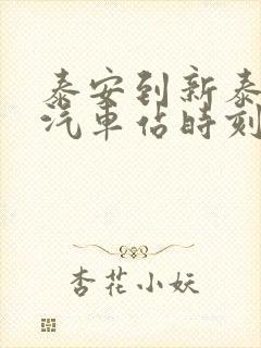 泰安到新泰市的汽车站时刻表