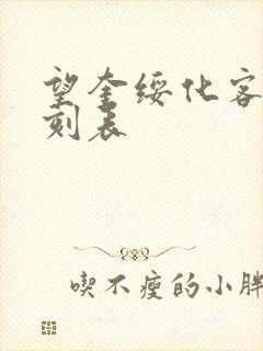 望奎绥化客车时刻表