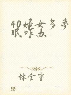 40妇女多梦失眠咋办