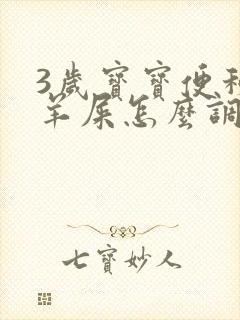 3岁宝宝便秘拉羊屎怎么调理