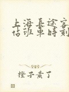 上海长途客运总站班车时刻表