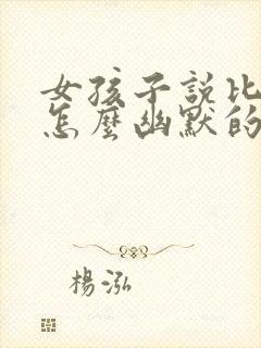 女孩子说比较累怎么幽默的回复