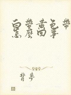 白带黄色带血丝怎么回事