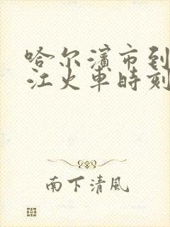 哈尔滨市到牡丹江火车时刻表