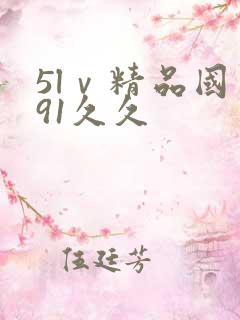 5lⅴ精品国产91久久