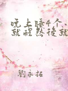 晚上睡4个小时就醒然后就睡不着了