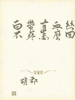 白带有血丝肚子不疼怎么回事