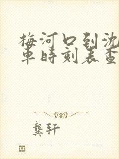 梅河口到沈阳客车时刻表查询