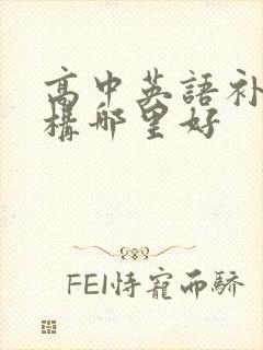 高中英语补课机构哪里好