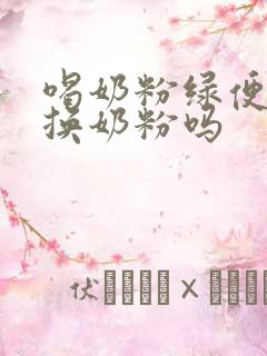 喝奶粉绿便需要换奶粉吗