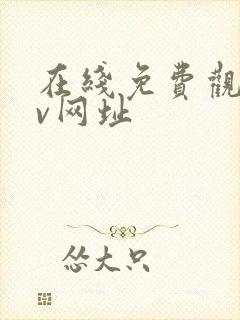 在线免费观看av网址